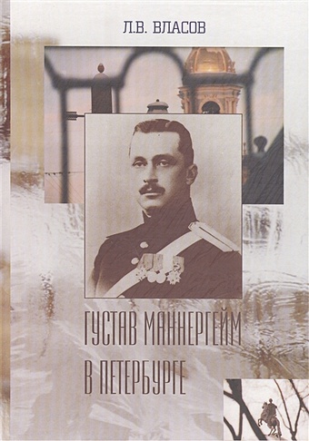 Густав Маннергейм в Петербурге. Переработанное и дополненное издание
