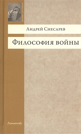 Снесарев А. Философия войны керсновский а философия войны