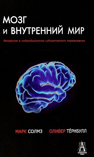 Солмз М., Тернбулл О. Мозг и внутренний мир каплан солмз к солмз м клинические исследования в нейропсихоанализе введение в глубинную нейропсихологию