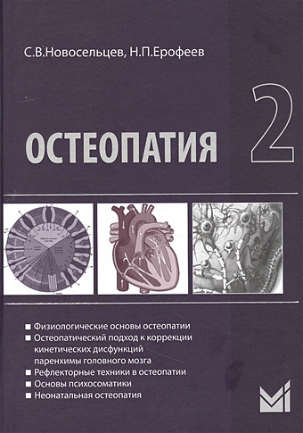 Новосельцев С. Остеопатия - 2