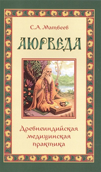 Матвеев С. Аюрведа. Древнеиндийская медицинская практика