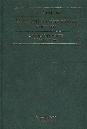 Экологическое право России. Библиография (1958-2014 гг.). Учебное пособие