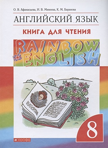 Английский язык 8кл [Книга для чтения] английский язык для детей книга для чтения