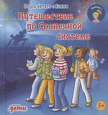 Бёме Юлия Учусь читать с Конни. Путешествие по Солнечной системе