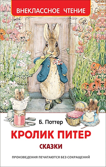 Поттер Б.Х. Кролик Питер. Сказки (ВЧ) сказки кролик питер