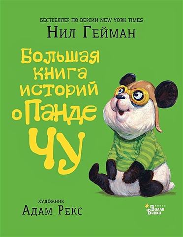 Гейман Нил Большая книга историй о панде Чу гейман нил день панды чу