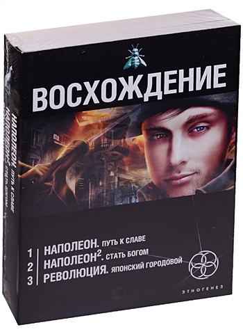 Бурносов Юрий Николаевич Восхождение (комплект из 3 книг)