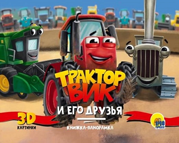 Трактор Вик и его друзья. Книжка-панорамка 3D картинки
