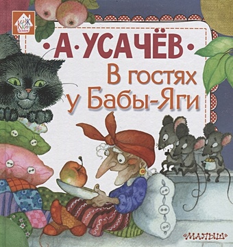 Усачев Андрей Алексеевич В гостях у Бабы-Яги