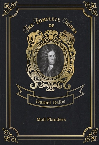 Defoe D. Moll Flanders = Радости и горести знаменитой Молль Флендерс. Т. 4: на англ.яз