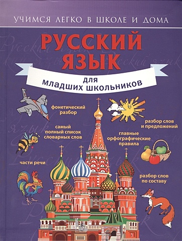 русский язык для школьников Русский язык для младших школьников