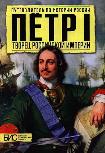 Сахаров А. Петр I. Творец Российской империи
