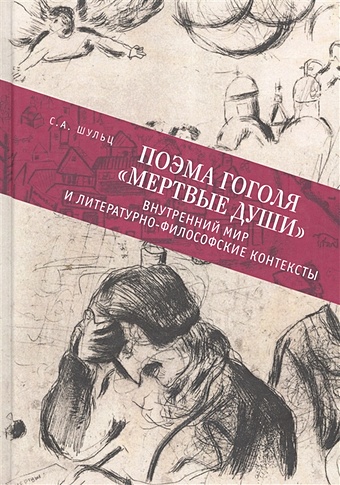 Шульц С. Поэма Гоголя Мертвые души: внутренний мир и литературно-философские контексты машинский с художественный мир гоголя