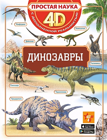 Хомич Е., Барановская И., Ликсо В. Динозавры хомич е барановская и ликсо в динозавры