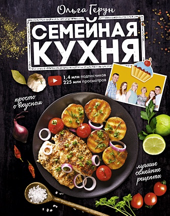 Герун Ольга Васильевна Семейная кухня. 100 лучших рецептов цена и фото