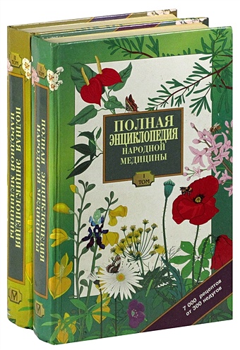 Полная энциклопедия народной медицины (комплект из 2 книг)