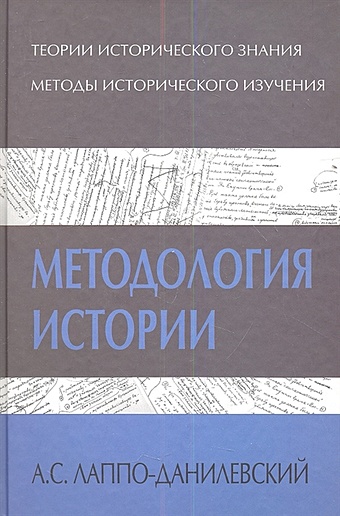 Лаппо-Данилевский А. Методология истории