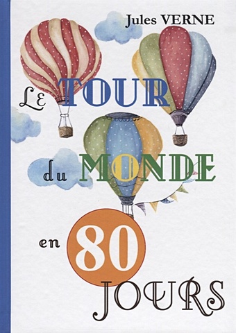 Verne J. Le Tour Du Monde En 80 Jours = Вокруг света за 80 дней: роман на франц.яз verne j le tour du monde en 80 jours роман на французском языке