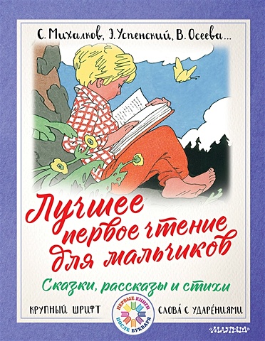 лучшее детское чтение Успенский Эдуард Николаевич Лучшее первое чтение для мальчиков
