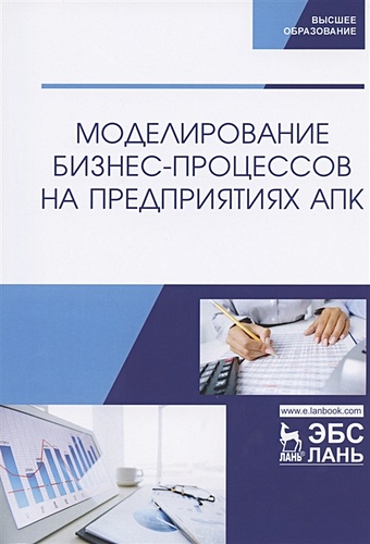 Худякова Е. (ред.) Моделирование бизнес-процессов на предприятиях АПК. Учебник