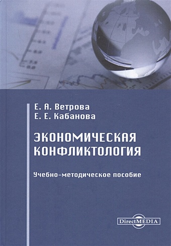 Ветрова Е., Кабанова Е. Экономическая конфликтология. Учебно-методическое пособие