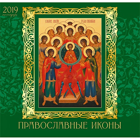 Православный календарь. Иконы ***КАЛЕНДАРИ 2019_ НАСТЕННЫЕ ПЕРЕКИДНЫЕ иконы православный календарь
