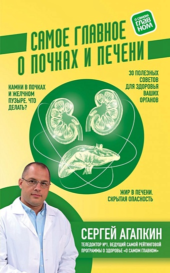 Агапкин Сергей Николаевич Самое главное о почках и печени агапкин с самое главное о желудке и кишечнике