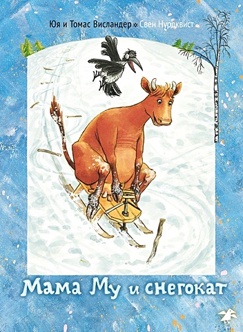 Висландер Ю., Висландер Т. Мама Му и снегокат висландер юя висландер томас мама му и снегокат