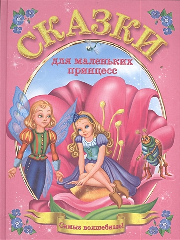 Сказки для маленьких принцесс