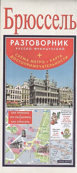 Брюссель. Русско-французский разговорник + схема метро, карта, достопримечательности цена и фото