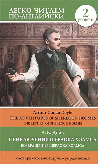 окошкина е ред лучшее чтение на английском языке уровень 2 приключения шерлока холмса Дойл Артур Конан Приключения Шерлока Холмса. Возвращение Шерлока Холмса. Уровень 2