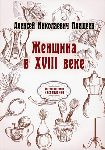 цена Плещеев Алексей Николаевич Женщина в XVIII веке