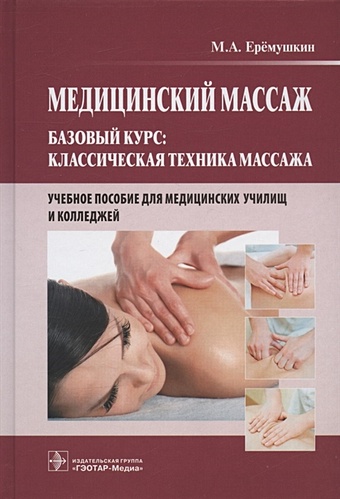 Еремушкин М.А. Медицинский массаж. Базовый курс: классическая техника массажа. Учебное пособие