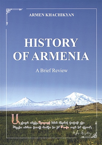 Khachikyan А. History of Armenia. A brief review