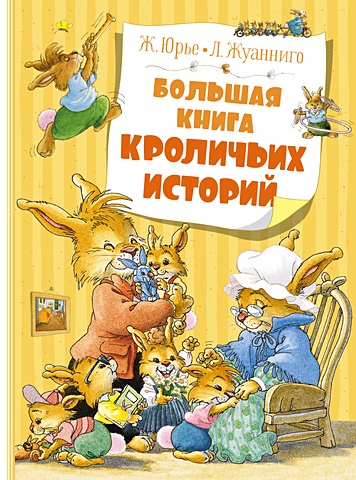 Юрье Ж. Большая книга кроличьих историй женевьева юрье новогодняя книга кроличьих историй