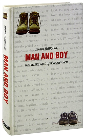 Парсонс Т. Man and Boy, или История с продолжением парсонс тони мужчина и мальчик man and boy