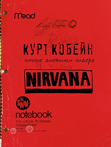 Кобейн Курт Курт Кобейн. Личные дневники лидера Nirvana легг барнаби курт кобейн счастливого пути