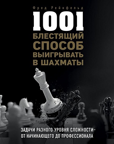 Рейнфельд Фред 1001 блестящий способ выигрывать в шахматы рейнфельд фред 1001 блестящий способ выигрывать в шахматы