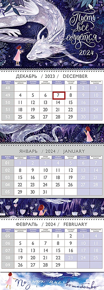 Календарь квартальный 2024г 297*840 Пусть всё сбудется настенный, трёхблочный, спираль календарь квартальный все твои желания сбудутся 29 5 х 73 см