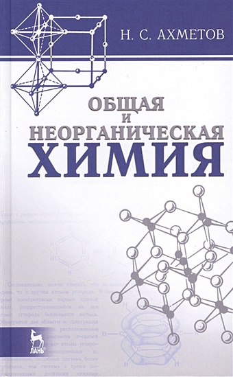 общая химия учебник Ахметов Н. Общая и неорганическая химия: Учебник