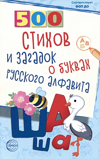 500 стихов и загадок о буквах русского алфавита волобуев а т 500 загадок и стихов о животных для детей