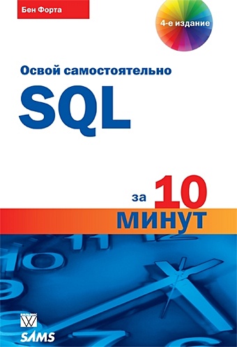 Форта Б. Освой самостоятельно SQL за 10 минут форта б язык t sql для microsoft sql server за 10 минут