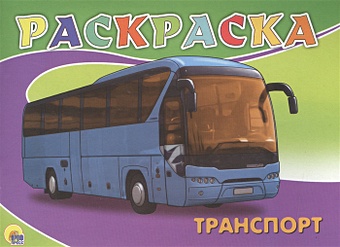 Дюжикова А. (ред.) Раскраска А5. Транспорт