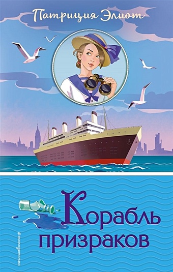 Элиот Патриция Корабль призраков кузняр м книга для подростков корабль призраков