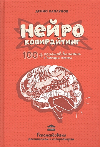 Каплунов Денис Александрович Нейрокопирайтинг. 100+ приёмов влияния с помощью текста