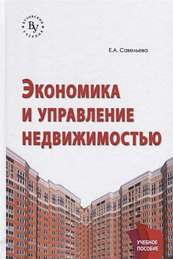 Савельева Е. Экономика и управление недвижимостью: Учебное пособие