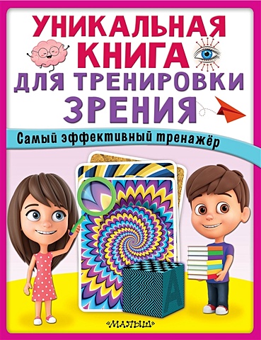 Новикова Е. Уникальная книга для тренировки зрения