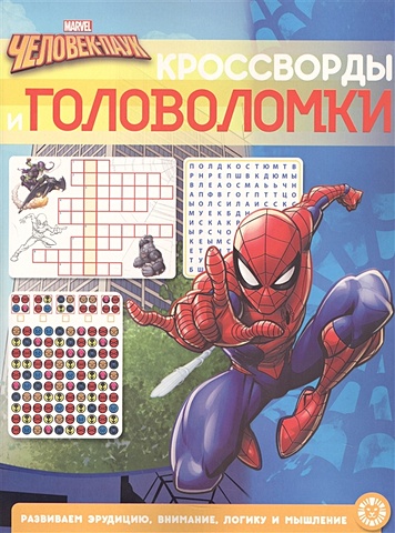 Гальцева Т. Кроссворды и головоломки Человек-Паук человек паук раскраски и головоломки