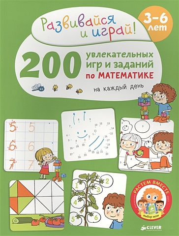 Карбоней Бенедикт 200 увлекательных игр и заданий по математике на каждый день. 3-6 лет