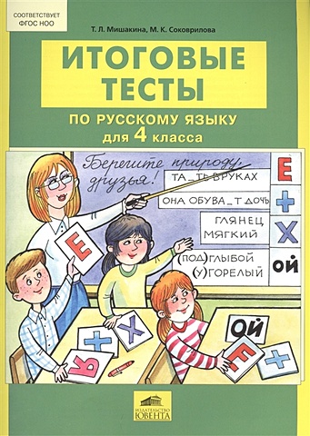 Мишакина Т., Соковрилова М. Итоговые тесты по русскому языку для 4 класса